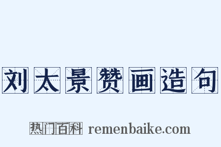 刘太景赞画造句是什么意思的图片